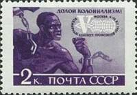 1961-122 Марка СССР Долой колониализм   V Всемирный конгресс профсоюзов Москва III Θ