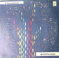 Пластинка виниловая Римский-Корсаков Шехеразада Мелодия 300 мм. Excellent