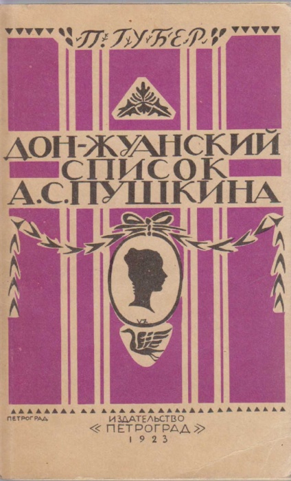 Книга Дон-Жуанский список А.С. Пушкина 1990 П. Губер Петербург Мягкая обл. 288 с. С ч/б илл