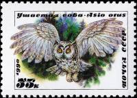 (1990-023) Марка СССР "Ушастая сова"   Совы III O