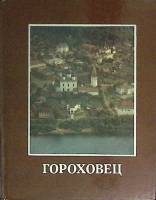 Альбом Гороховец 1985 А. Скворцов Москва Твёрдая обл. 144 с. С цв илл