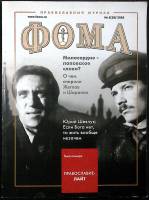 Журнал Фома 2005 № 5 (28) Москва Мягкая обл. 106 с. С цв илл