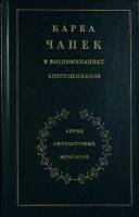 Книга Карел Чапек 1983 Воспоминания современников Москва Твёрдая обл. 575 с. Без илл.