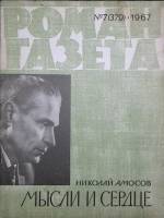 Журнал Роман-газета 1967 № 7 (379) Москва Мягкая обл. 63 с. Без илл.