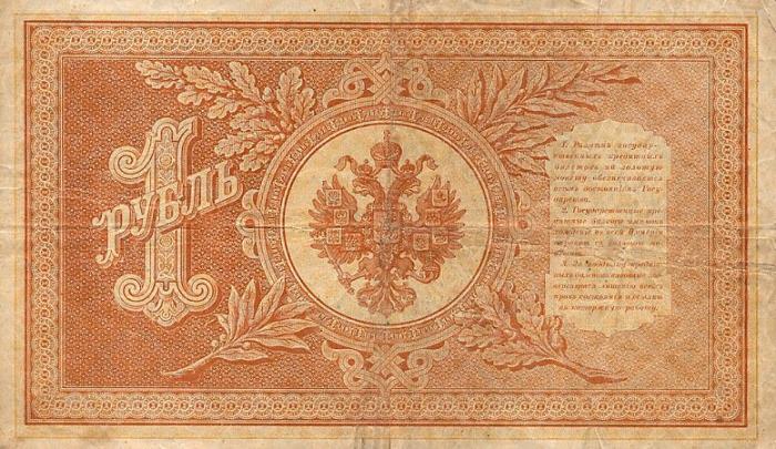 Стариков Н.В№1 Банкнота Россия 1898 год 1 рубль   1917-18гг Шипов И.П, №НБ311-НВ524 3 ц РСФСР VF