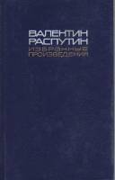 Книга "Избранные произведения (том 2)" 1990 В. Распутин Москва Твёрдая обл. 415 с. Без илл.