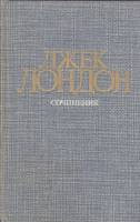 Книга "Морской волк. Зов предков. Белый Клык" 1984 Д. Лондон Москва Твёрдая обл. 560 с. С ч/б илл