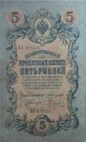 Родионов Е. Банкнота Россия 1909 год 5 рублей   1910-14 гг, Коншин А.В. Сер АА-ЗЭ, 6 цифр UNC