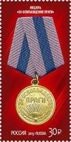 (2015-027) Марка Россия "Медаль за освобождение Праги"   Медали за освобождение III O