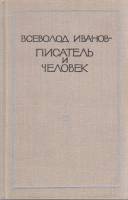 Книга Всеволод Иванов-писатель и человек 1975 , Москва Твёрдая обл. 446 с. С ч/б илл