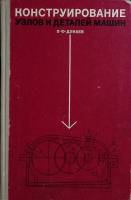 Книга Конструирование узлов и деталей машин 1971 П. Дунаев Москва Твёрдая обл. 368 с. С ч/б илл