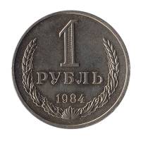 (1984) Монета СССР 1984 год 1 рубль "Годовик"  Медь-Никель  XF