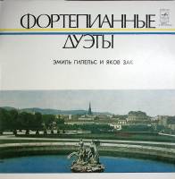 Пластинка виниловая , Э. Гилельс и Я. Зак. Фортепианные дуэты Мелодия 300 мм. Excellent