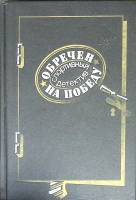 Книга Обречен на победу 1990 Спортивный детектив Москва Твёрдая обл. 352 с. Без илл.