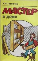 Книга Мастер в доме 1993 В. Горбанев Москва Мягкая обл. 190 с. С ч/б илл