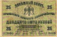 1918 Банкнота Крымское краевое казначейство 1918 год 25 рублей    VF