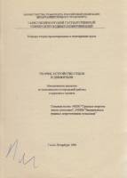Книга Теория, устройство судов и движители 1994 , Санкт-Петербург Мягкая обл. 60 с. С ч/б илл