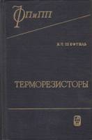 Книга Терморезисторы (Автограф) 1973 И. Шефтель Москва Твёрдая обл. 416 с. С ч/б илл