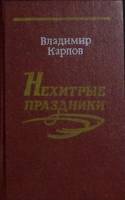 Книга Нехитрые праздники 1988 В. Карпов Москва Твёрдая обл. 316 с. Без илл.