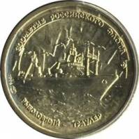 (  1 рубль) Монета Россия 1996 год 1 рубль "Рыболовный траулер"  Латунь  UNC