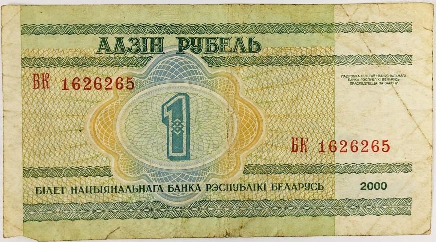 (2000) Банкнота Беларусь 2000 год 1 рубль &quot;Академия наук&quot;   F