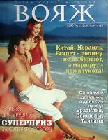 Журнал Вояж 1996 №1 Москва Мягкая обл. 160 с. С цв илл