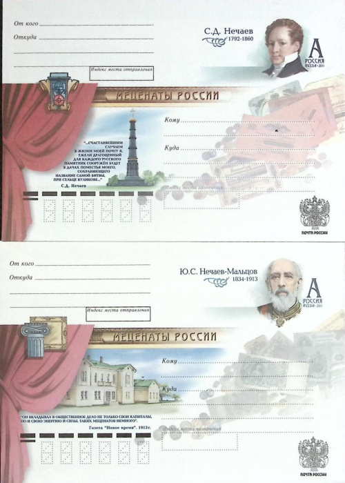 (2011-год)Набор конверт с ориг. маркой, 2 шт. Россия &quot;Меценаты России&quot;      Марка