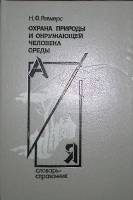 Книга Охрана  природы и окружающей человека среды 1992 Н. Реймерс Москва Твёрдая обл. 320 с. С ч/б и