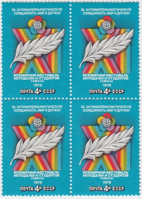 1978-030  Квартблок СССР Cимвол мира   11-й Всемирный фестиваль молодежи и студентов II O