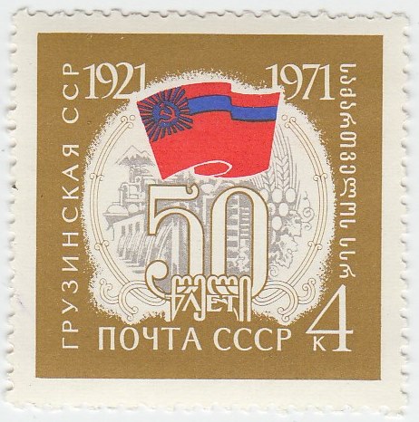 1971-002 Марка СССР Флаг и герб   50 лет Грузинской ССР III O