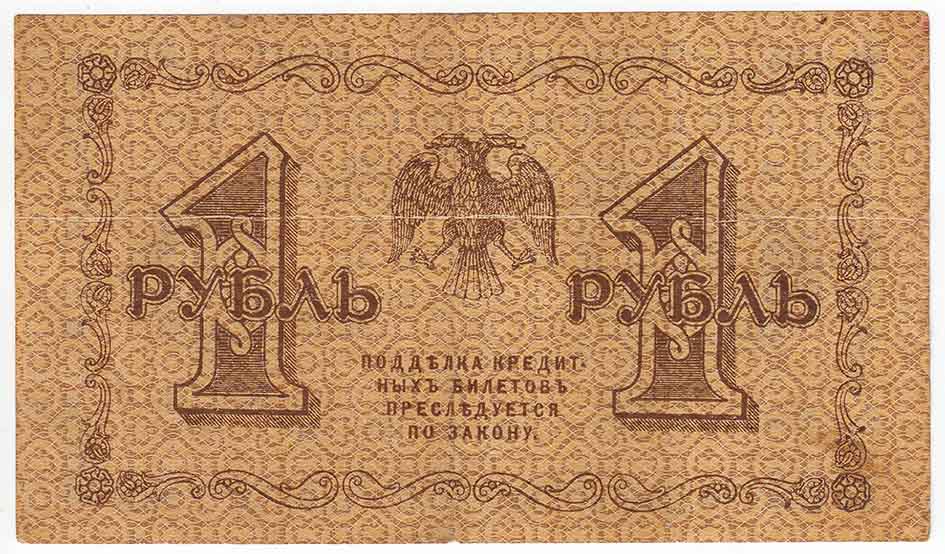 (Милло Г.Л.) Банкнота РСФСР 1918 год 1 рубль  Пятаков Г.Л. Обычные Вод. Знаки VF