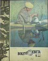 Журнал Вокруг света 1971 №01 январь Москва Мягкая обл. 80 с. С цв илл