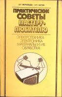 Книга Практические советы по электротехнике 1987 О. Верховцев Ленинград Мягкая обл. 208 с. С ч/б илл