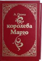Книга Королева Марго 1992 А. Дюма Тула Твёрдая обл. 593 с. Без илл.