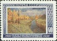 1950-085 Марка СССР Золотая осень  И.И. Левитан. 50 лет со дня смерти II O