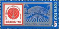 1975-023 Марка СССР Эмблема выставки. Павильон  Международная выставка Связь-75 II O