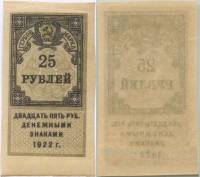 (1922- 25 рублей) Гербовая марка РСФСР "Денежными знаками 1922 года"   , III O
