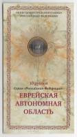 (01) Набор Россия 2009 год 10 рублей "Еврейская АО"  Биметалл  UNC