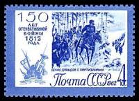(1962-084) Марка СССР "Партизаны"    150 лет Отечественной войны 1812 года II Θ