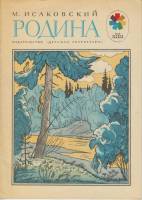 Книга Родина 1974 М. Исаковский Москва Мягкая обл. 16 с. С ч/б илл