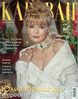 Журнал Караван историй 2004 № 9 Москва Мягкая обл. 288 с. С цв илл