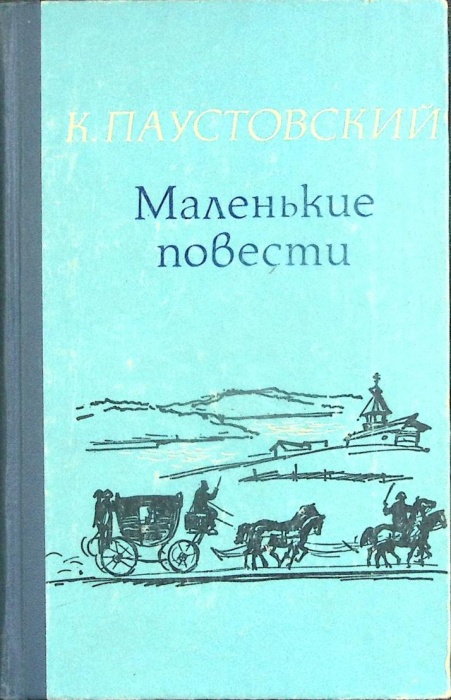 Книга Маленькие повести 1978 К. Паустовский Петрозаводск Твёрдая обл. 285 с. Без илл.