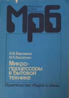 Книга Микро-процесоры в бытовой технике 1989 И. Варламов,И. Касаткин Москва Мягкая обл. 80 с. Без ил