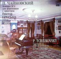 Пластинка виниловая П. Чайковский Концерт №2 ф-но с оркестром Мелодия 300 мм. Excellent