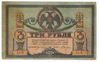 (Л, Без мел сет, Без точки после №) Банкнота Ростов-на-Дону 1918 год 3 рубля   1919 Киев VF