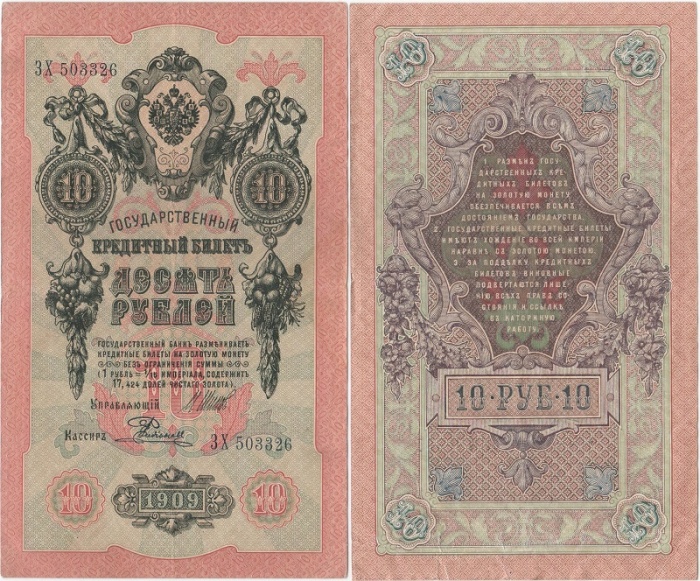 Родионов Е. Банкнота Россия 1909 год 10 рублей   1914-17 гг, Шипов И.П., Сер ДМ-КЦ XF