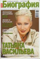 Журнал "Биография" № 2, февраль Москва 2007 Мягкая обл. 162 с. С цв илл