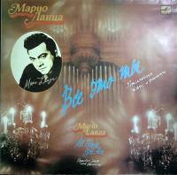 Пластинка виниловая М. Ланца Все это ты (2) Мелодия 300 мм. Excellent