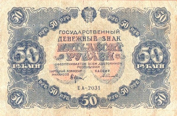 (Селляво А.А.) Банкнота РСФСР 1922 год 50 рублей  Крестинский Н.Н.  UNC