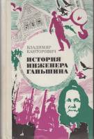 Книга История инженера Ганьшина 1976 В. Канторович Москва Твёрдая обл. 544 с. Без илл.